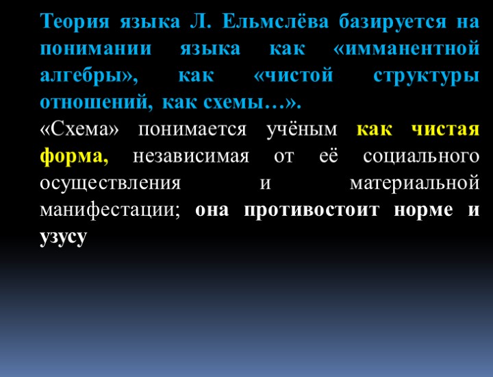 Теория языка Л. Ельмслёва базируется на понимании языка как «имманентной алгебры», как «чистой структуры